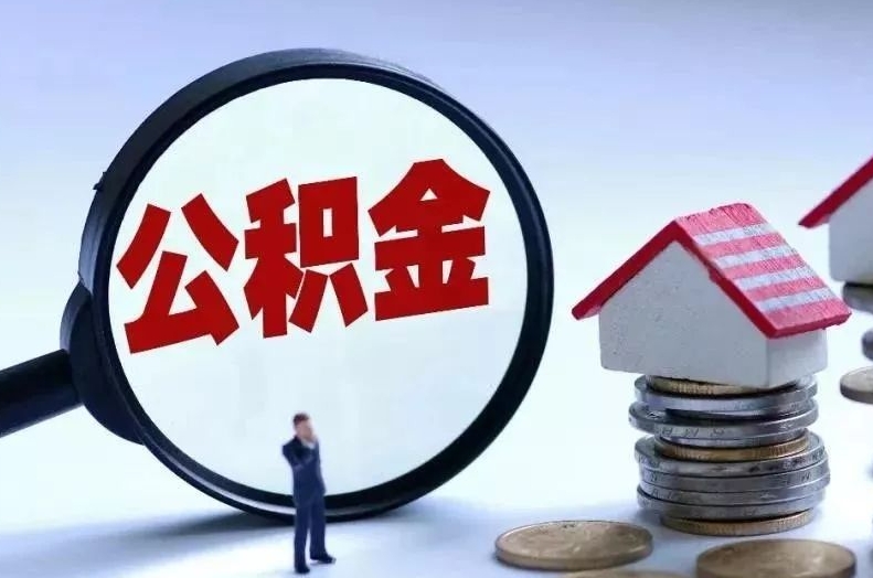 海宁离职后公积金会怎么样（离职后的公积金）